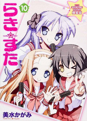 らきすた (10) アニメ「宮河家の空腹」DVD付き限定版 (角川コミックス)／美水 かがみ