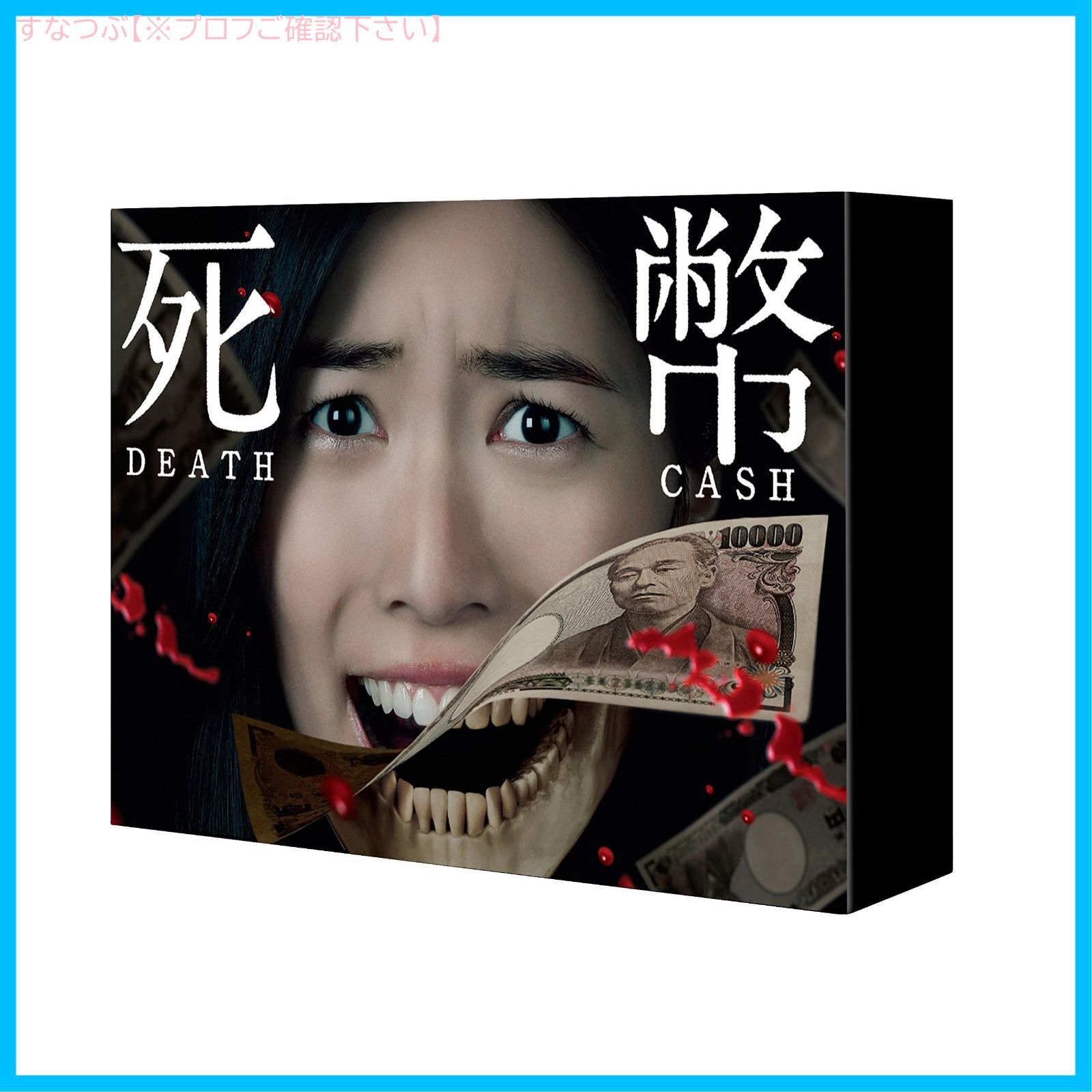 東山紀之★戸田恵梨香『予告犯 THE PAIN』レンタル落ちDVD★全３巻 Amazon.co.jp: 連続ドラマW 「予告犯-THE PAIN-」 Blu-ray