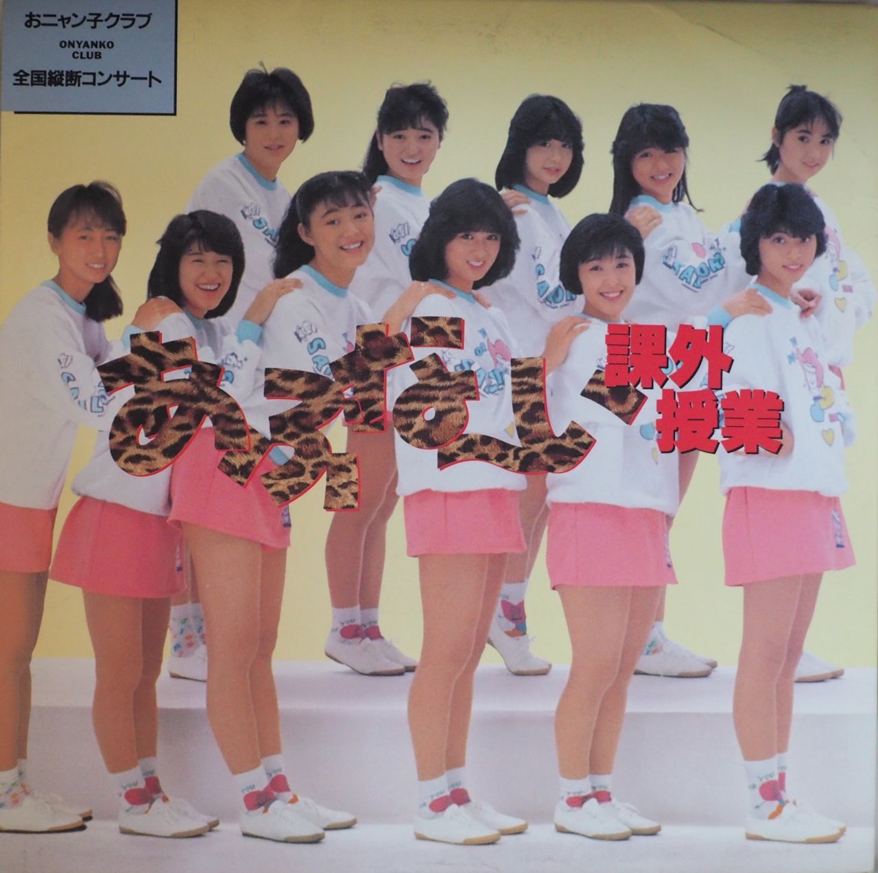 おニャン子クラブ／'86全国縦断コンサート あぶな〜い課外授業（14P