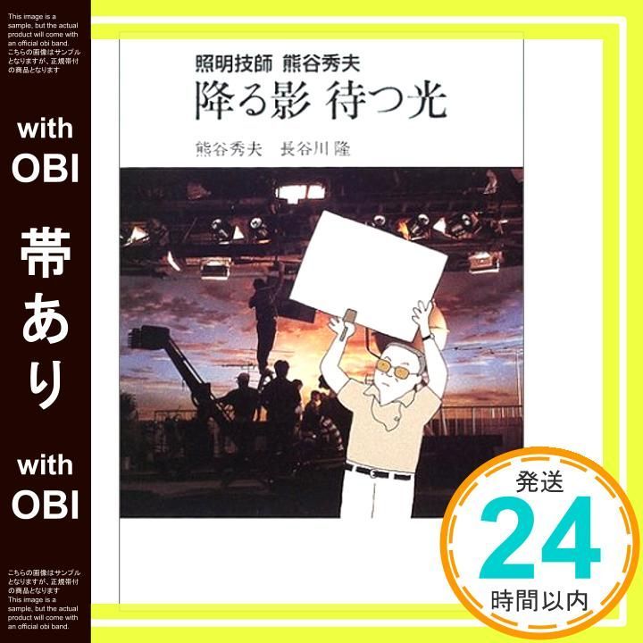 【美本_貴重★】「降る影待つ光 : 照明技師 熊谷秀夫」 414gdSMrWML._AC_SY200_QL15_.jpg