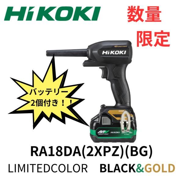 HiKOKI RA18DA 2XPZ コードレスエアダスター 18V バッテリー 2個 充電器 ケース付 数量