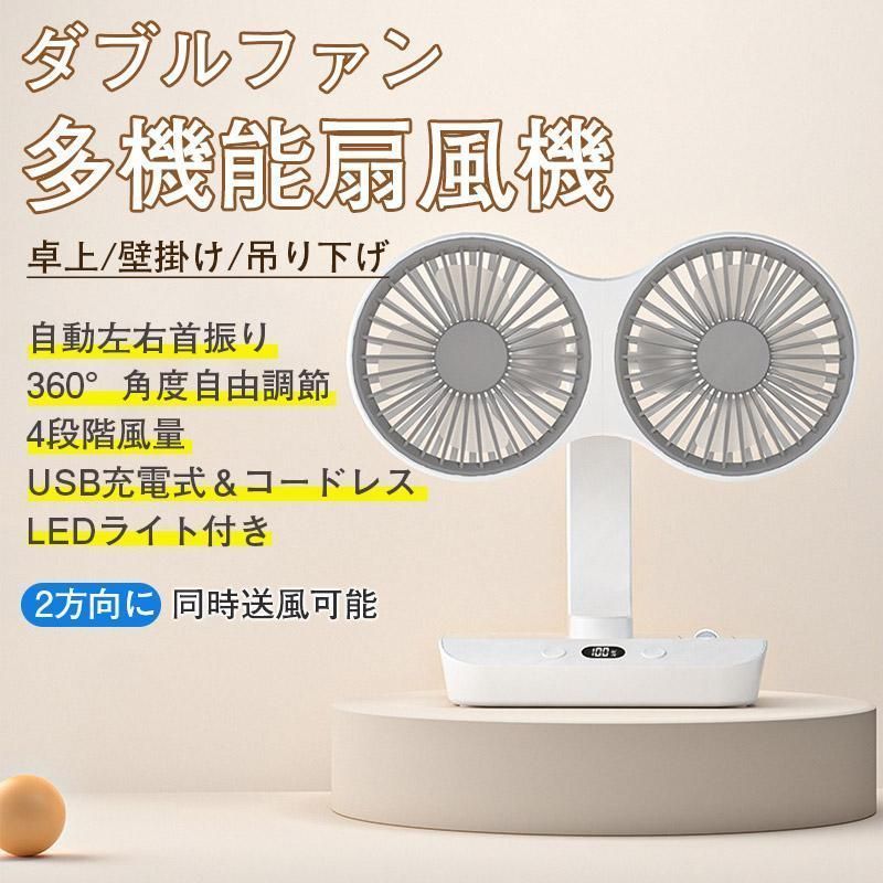 ダブルヘッド扇風機 サーキュレーター 首振り 360°角度調節 LED