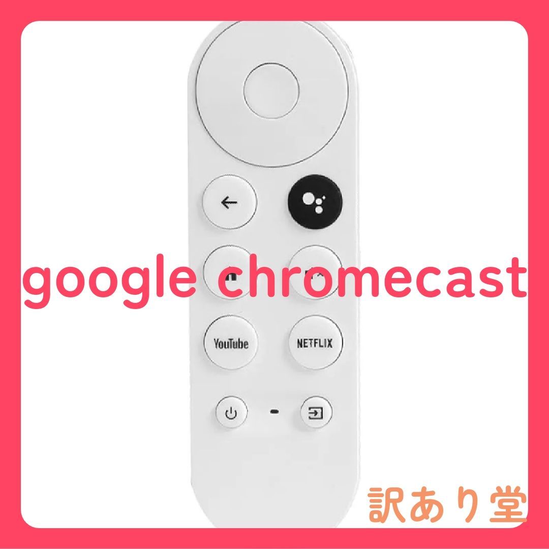 Google Chrom castとリモコン Amazon | 交換用リモコン Google Chromecast 4k Snow Streaming
