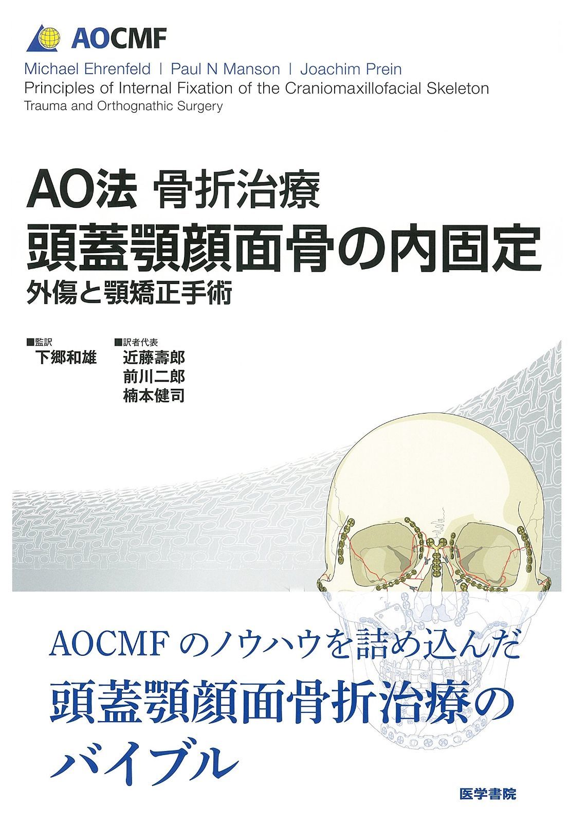 AO法骨折治療 頭蓋顎顔面骨の内固定 外傷と顎矯正手術