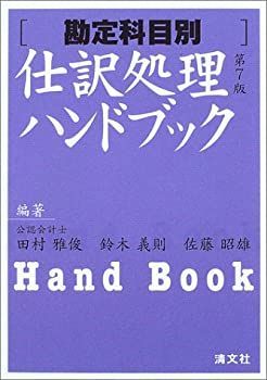 【中古】【非常に良い】勘定科目別 仕訳処理ハンドブック