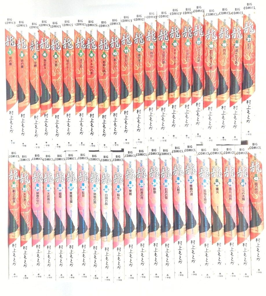 小学館 ビッグコミックス 村上もとか 龍-RON 全42巻 セット 龍-RON