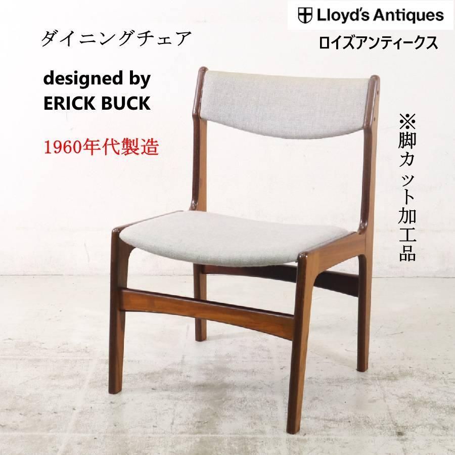 ロイズアンティークス 北欧60年代 E バック ダイニングチェア ローズウッド 264h09