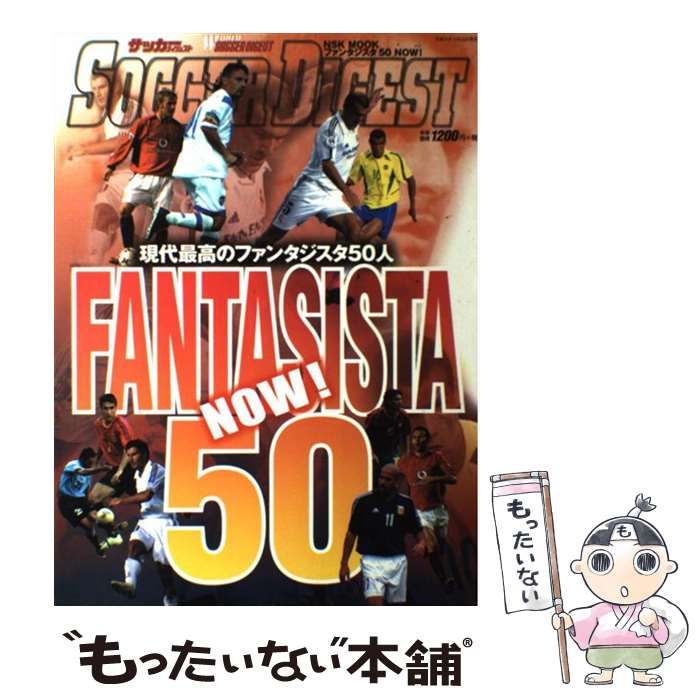 【中古】 ファンタジスタ５０　ｎｏｗ！ 現代最高のファンタジスタ５０人/日本スポーツ企画出版社 中古】 ファンタジスタ50 now! (NSK mook) / 日本スポーツ企画