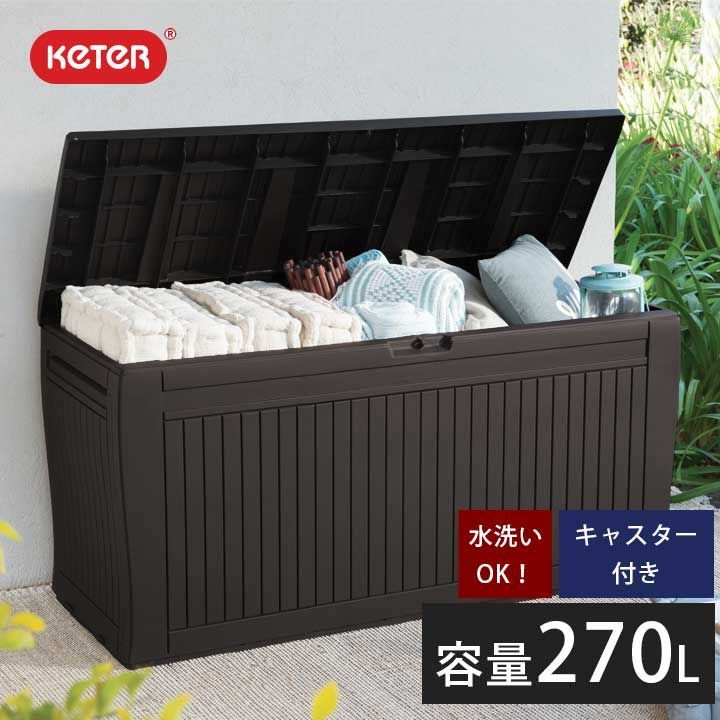 北海道 沖縄 離島配送不可 樹脂製収納BOX ガーデンスツール ケター KETER コンフィ ガーデンボックス ブラウンエスプレッソ 庭 収納 おもちゃ 持ち運び