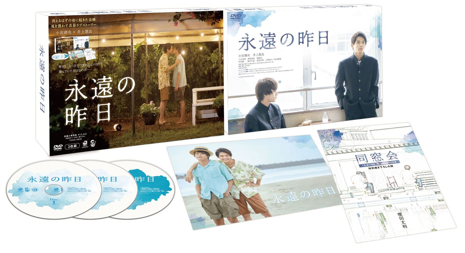 新品未開封】永遠の昨日 DVD-BOX [DVD] 小宮璃央 (出演) 井上想良