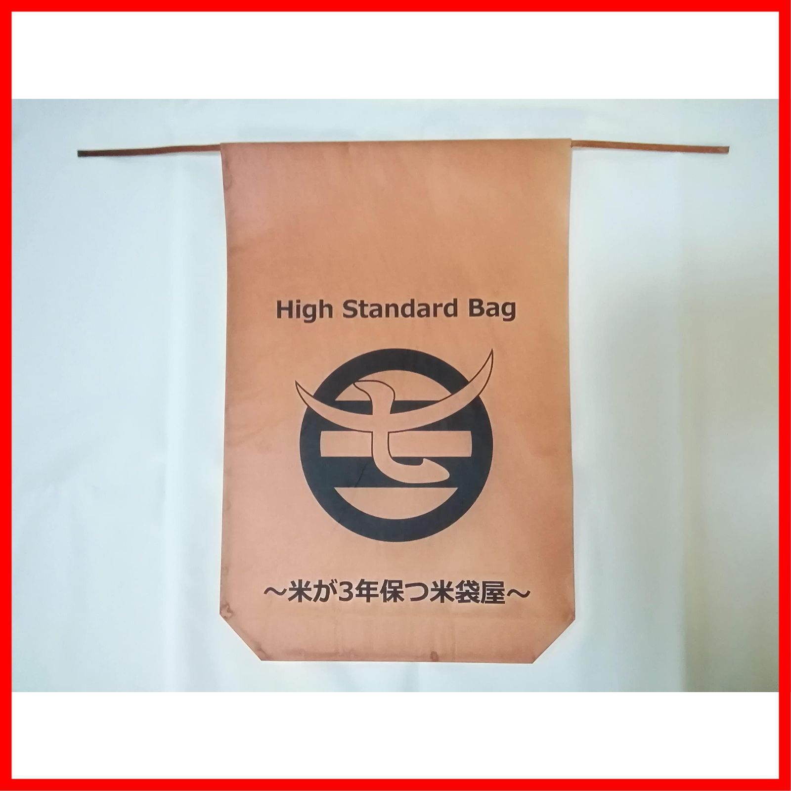 米が3年保つ米袋屋　High Standard Bag　10用×3枚（柿渋ハッスイ米袋）