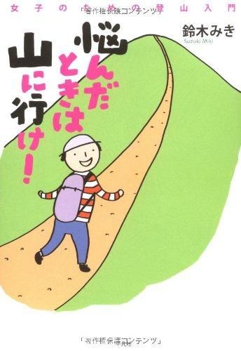 [新品]女子のための登山入門シリーズ(全2冊)