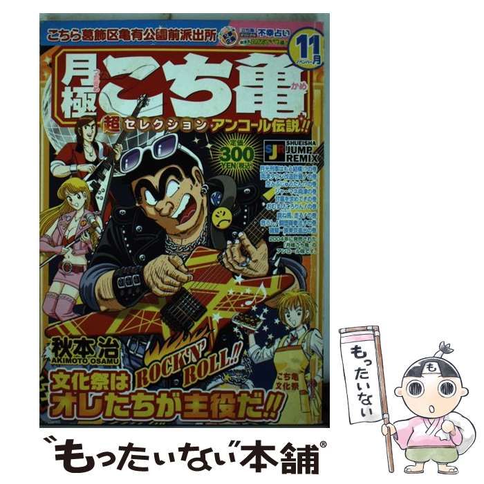 中古】 月極こち亀超セレクション 2004年11月 （SHUEISHA JUMP