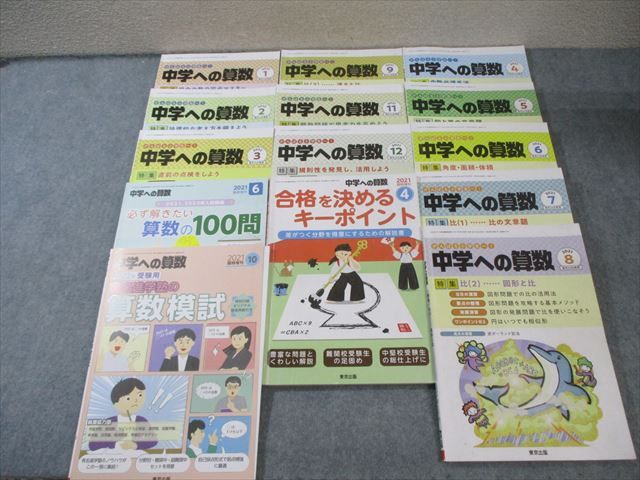 東京出版 中学への算数 2021年4月号〜9月号/11月号〜2022年3月号/臨時増刊 計14冊 早川正一/石田智彦/他多数 088L1D
