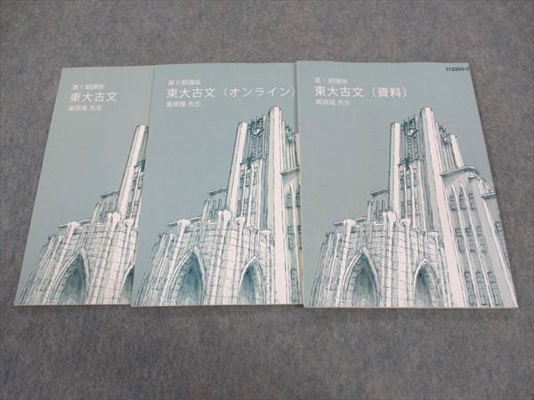 東進 東大古文/資料/オンライン 東大特進コース 東京大学 2023 第I/II