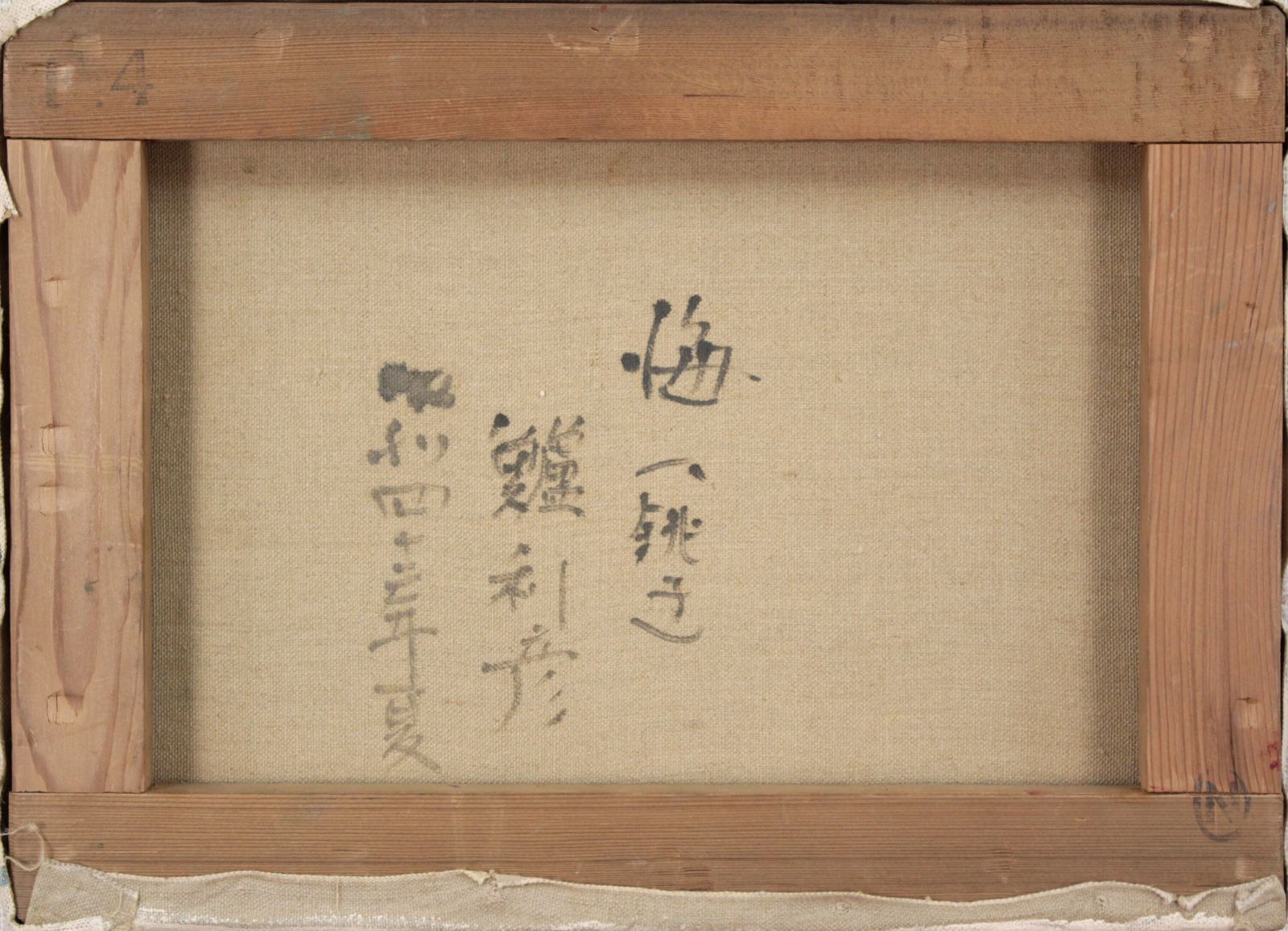 鱸 利彦『海（銚子）』油彩画【真作保証】 絵画 鱸 利彦 『海（銚子）』 油彩画 - 北海道画廊