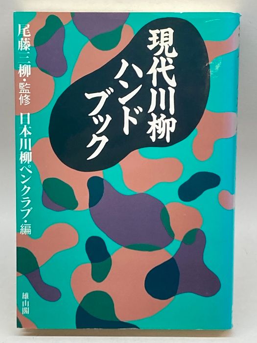 わたしは幽霊を見た　村松定孝　少年少女講談社文庫 わたしは幽霊を見た 少年少女講談社文庫C-14(村松定孝) / 古本