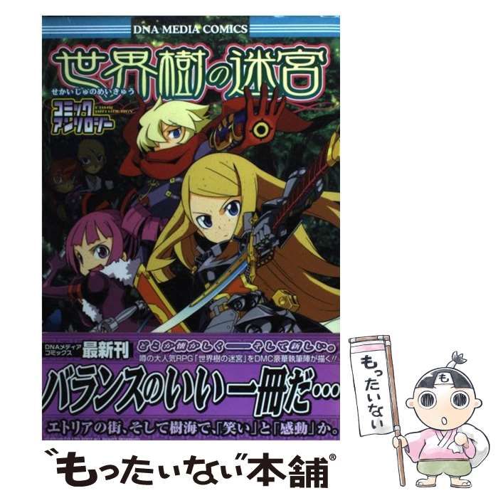 中古】 世界樹の迷宮アンソロジーコミック/エンターブレイン