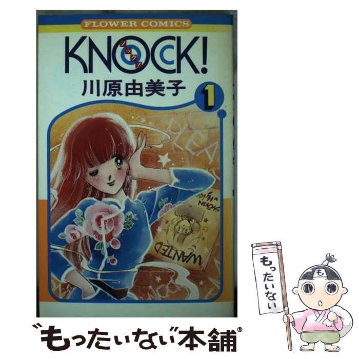 中古】 KNOCK！ 1 （フラワーコミックス） / 川原 由美子 / 小学館  