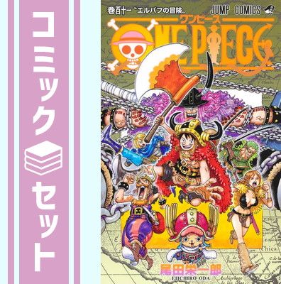 セット ワンピース ONE PIECE コミック 1-111巻セット 尾田栄一郎