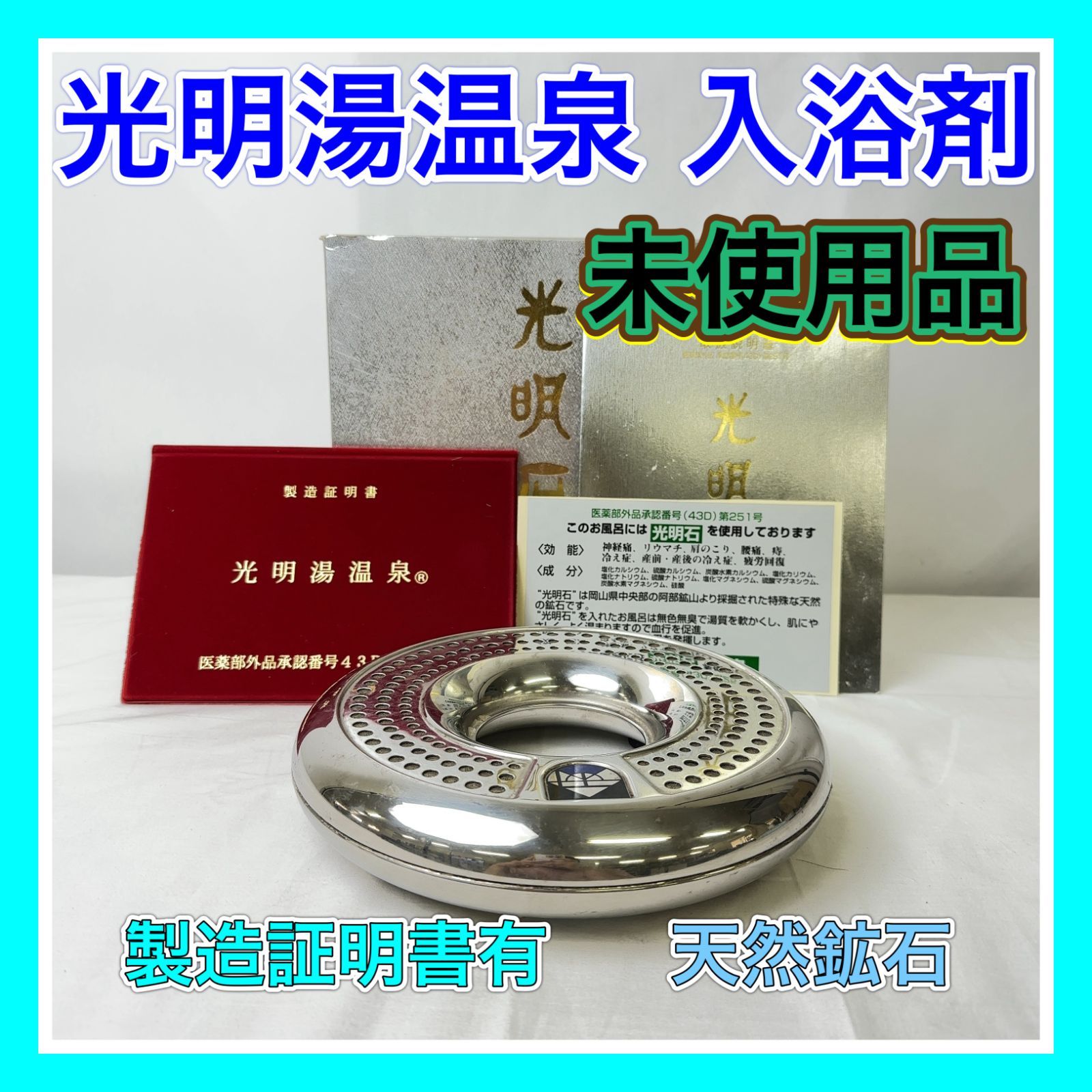 T179 -60-10 ♥品 入浴剤 光明湯温泉 医療部外品 ミネラル 光明石 天然鉱石 鉱石 腰痛 リウマチ 冷え性 温泉 お風呂