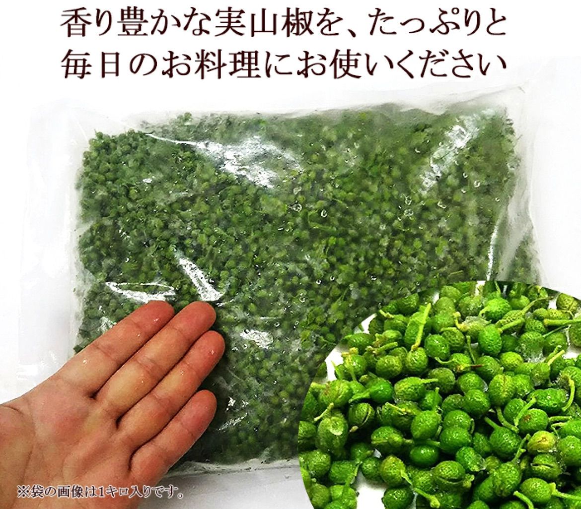 野菜 新物！2022年産 冷凍実山椒 1kg 和歌山産 山椒の実 ぶどう 朝倉