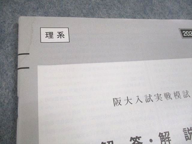 駿台 大阪大学 阪大入試実戦模試 2024年11月施行 英語/数学/理科