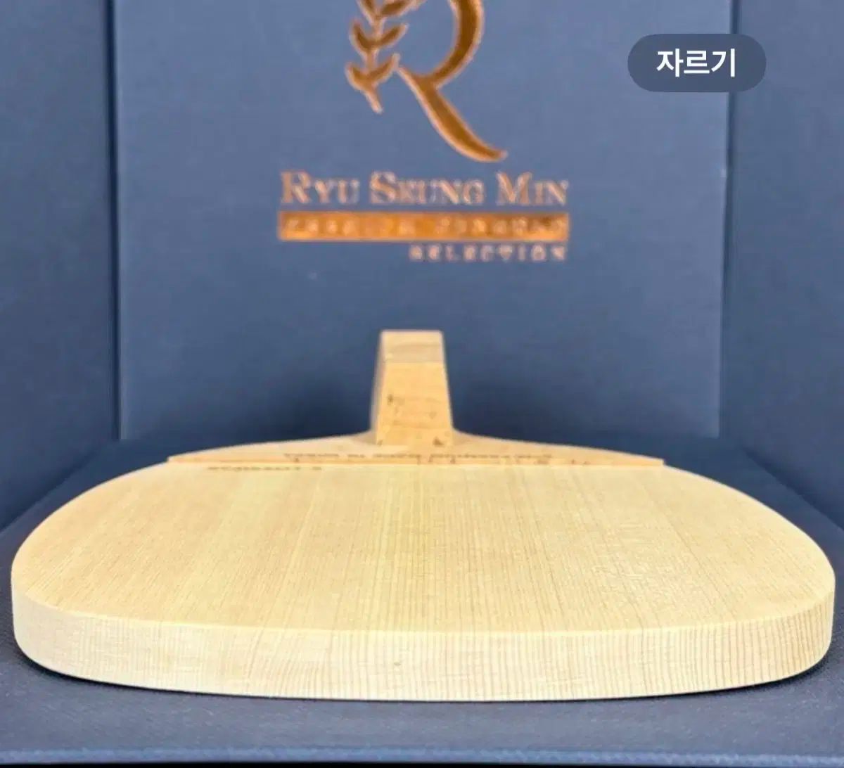 RSM ユ スンミン プレミアム ペンホルダー 卓球ラケット