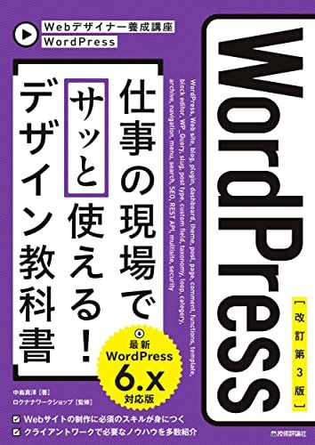 【改訂第3版】WordPress 仕事の現場でサッと使える！ デザイン教科書 ［WordPress 6.x対応版］ (W