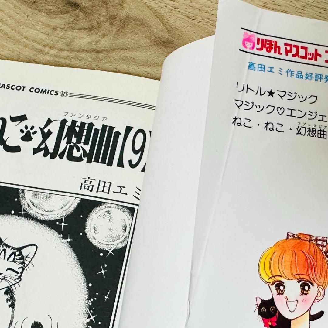 ねこねこ幻想曲 1～14巻 ねこねこファンタジア シロ編 高田エミ マンガ