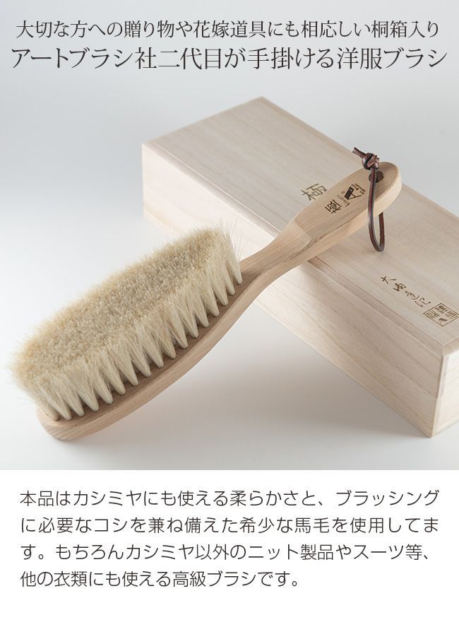 アートブラシ社 カシミヤ用洋服ブラシ