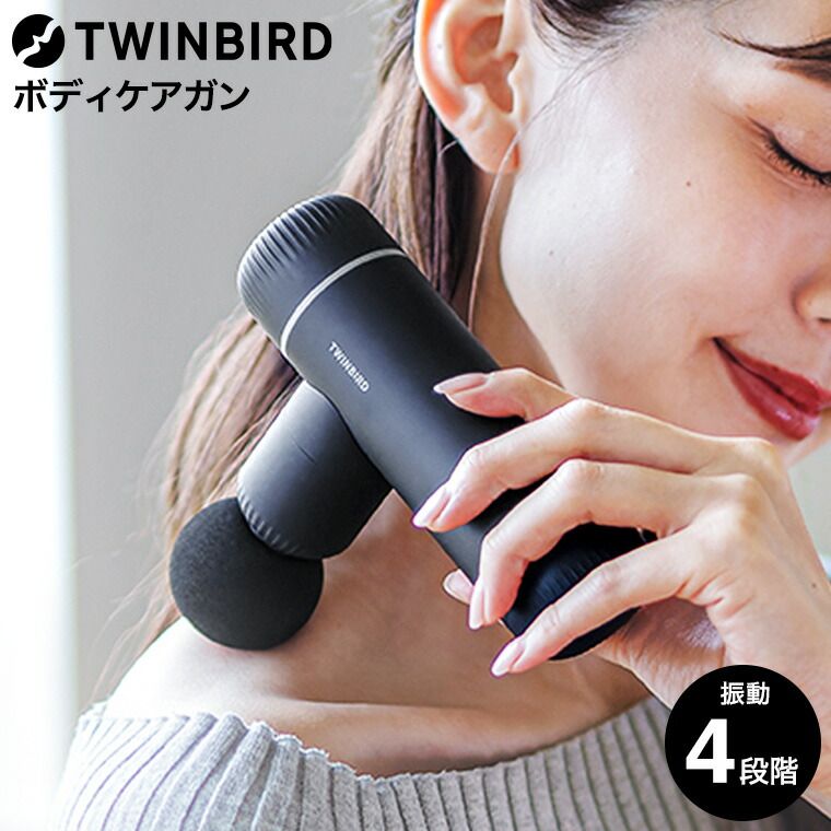 送料無料 ツインバード ボディケアガン SH-2685B / TWINBIRD 電動マッサージガン 筋膜リリースガン ハンディガン パワーガン