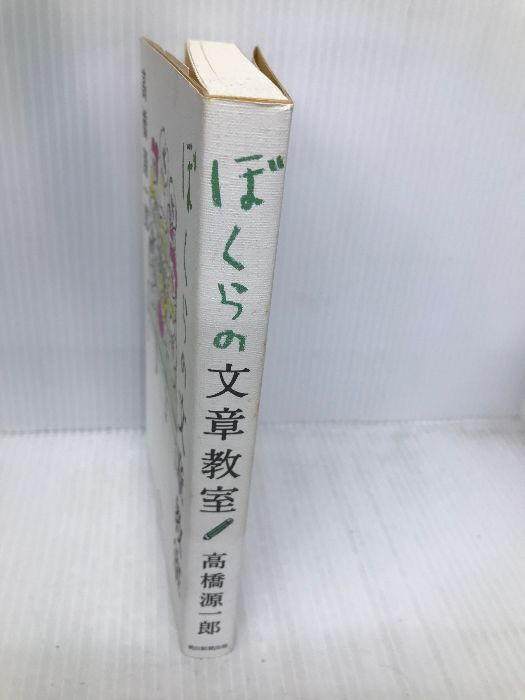 ぼくらの文章教室 朝日新聞出版 高橋源一郎