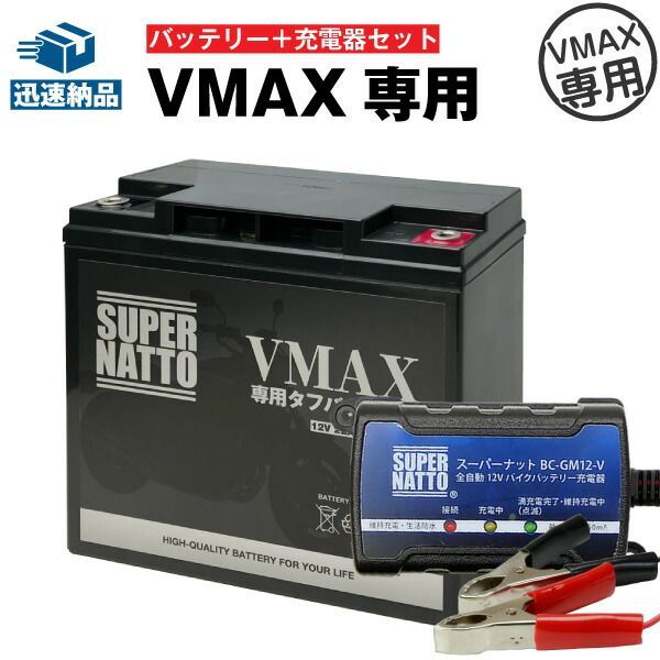 バイクバッテリー充電器＋VMAX専用タフバッテリー  セットバイクバッテリーYB16AL-A2互換 初代VMAX 1FK 2LT 3UF 対応スーパーナット【送料無料】【特別割引】1FK 2LT 3UF対応【新品】