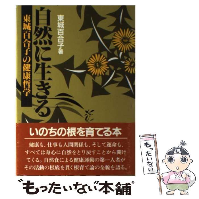 中古】 自然に生きる 東城百合子の健康哲学 / 東城 百合子 / 地湧社