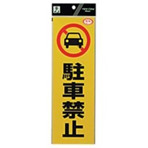 業務用100セット) 光（フック） 反射シート RE1300-1 駐車禁止-