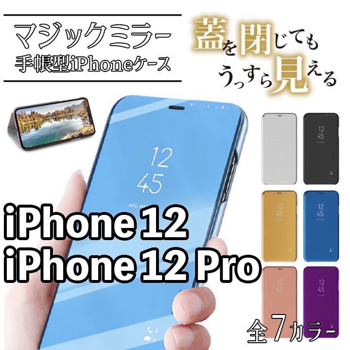 【iPhone12/12Pro】マジックミラー手帳型iPhoneケース 全7色