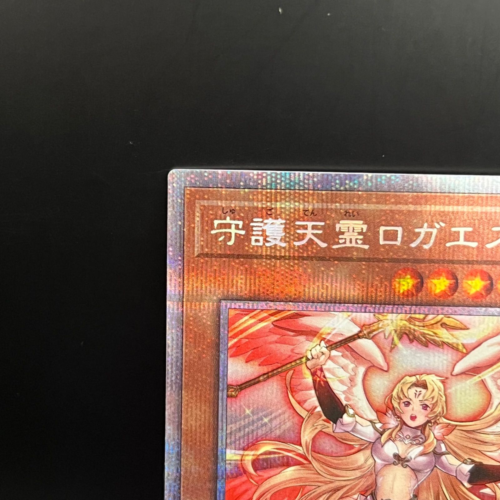 遊戯王 守護天霊ロガエス プリズマティックシークレットレア