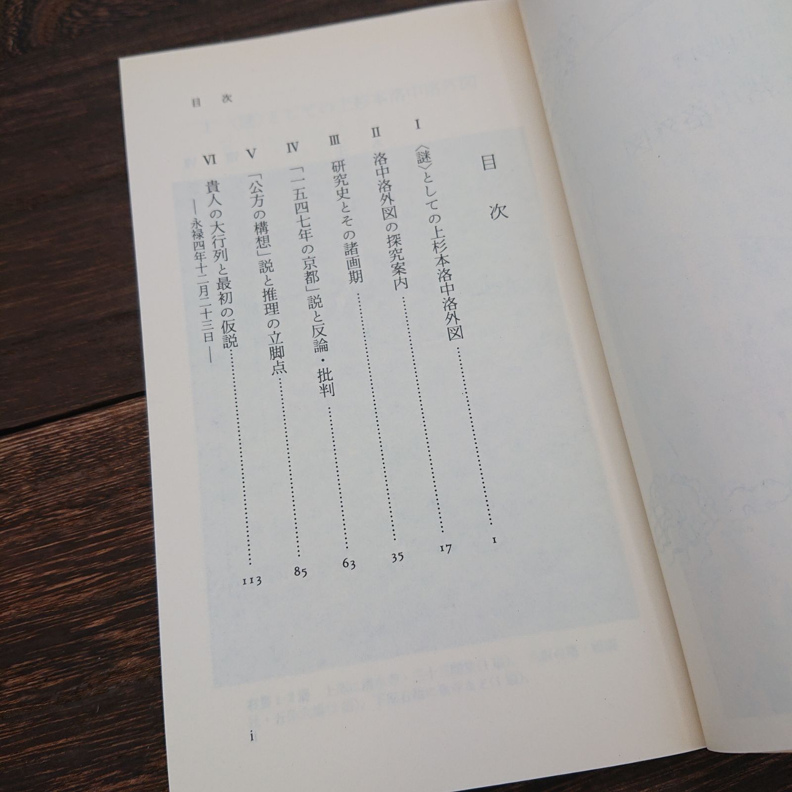 謎解き 洛中洛外図」黒田日出男著 - メルカリ