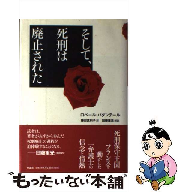 中古】 そして、死刑は廃止された / ロベール・バダンテール、 藤田