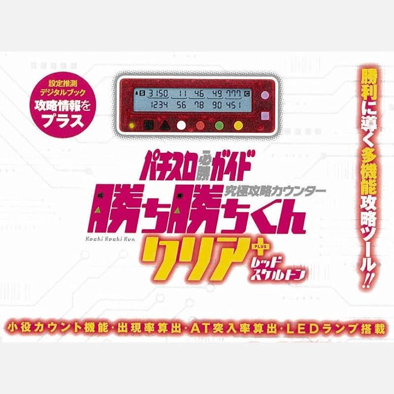 勝ち勝ちくん クリア PLUS レッドスケルトン 小役カウンター