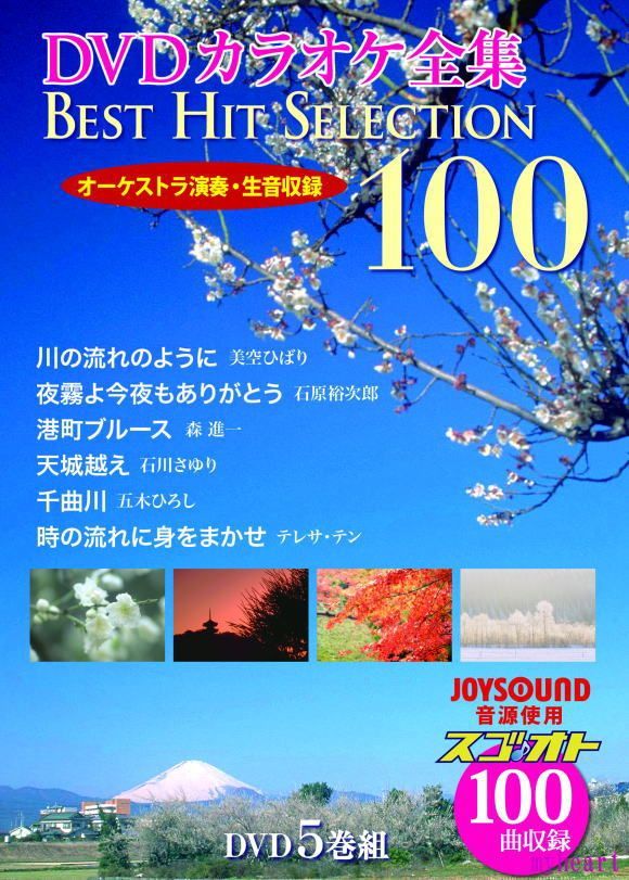 新品 DVDカラオケ全集BEST HIT SELECTION100 VOL.1 - マイハート