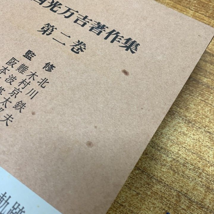 △01)【1点限り!】西光万吉著作集 全4巻/濤書房/全月報