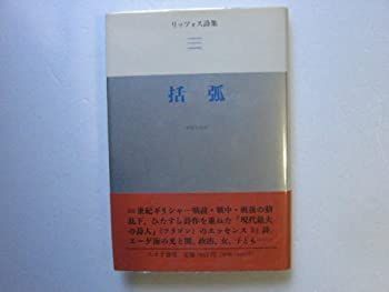 【中古】 括弧 リッツォス詩集