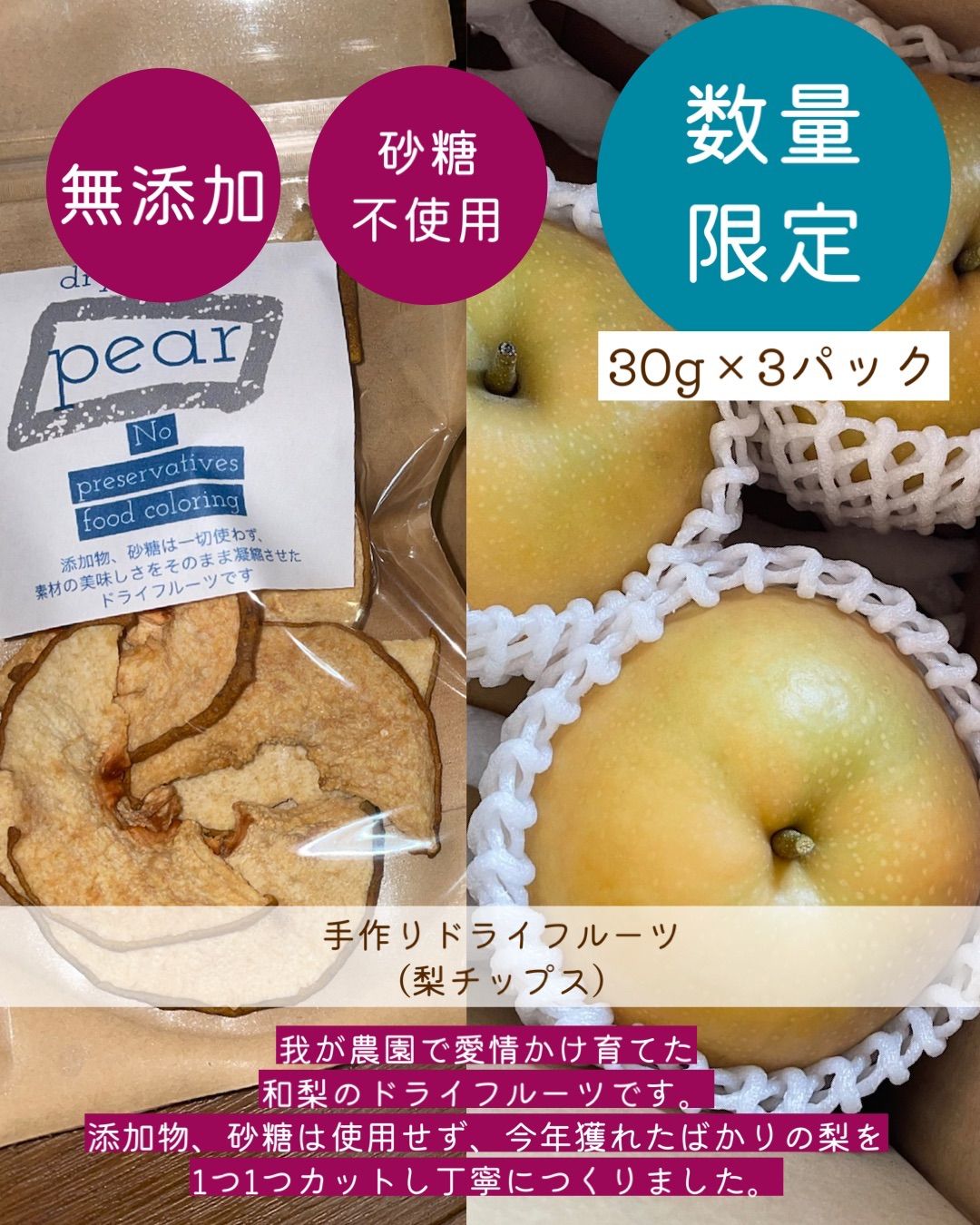 無添加！砂糖不使用！なのに驚きの甘さ！和梨のドライフルーツ30g×3