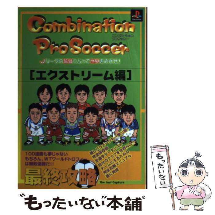 中古】 コンビネーションプロサッカー「エクストリーム編」最終攻略 / アクセラ / アクセラ - メルカリ