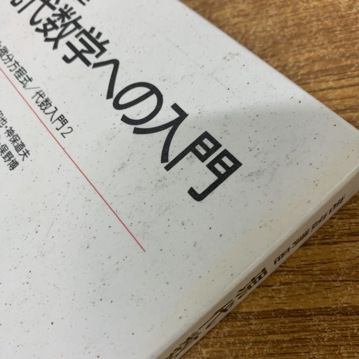 【現代数学への入門】全１０巻　２０冊セット　岩波講座　力学　微分と積分　双曲幾何 岩波講座 現代数学への入門 【全10巻揃(20分冊)】 第1次刊行