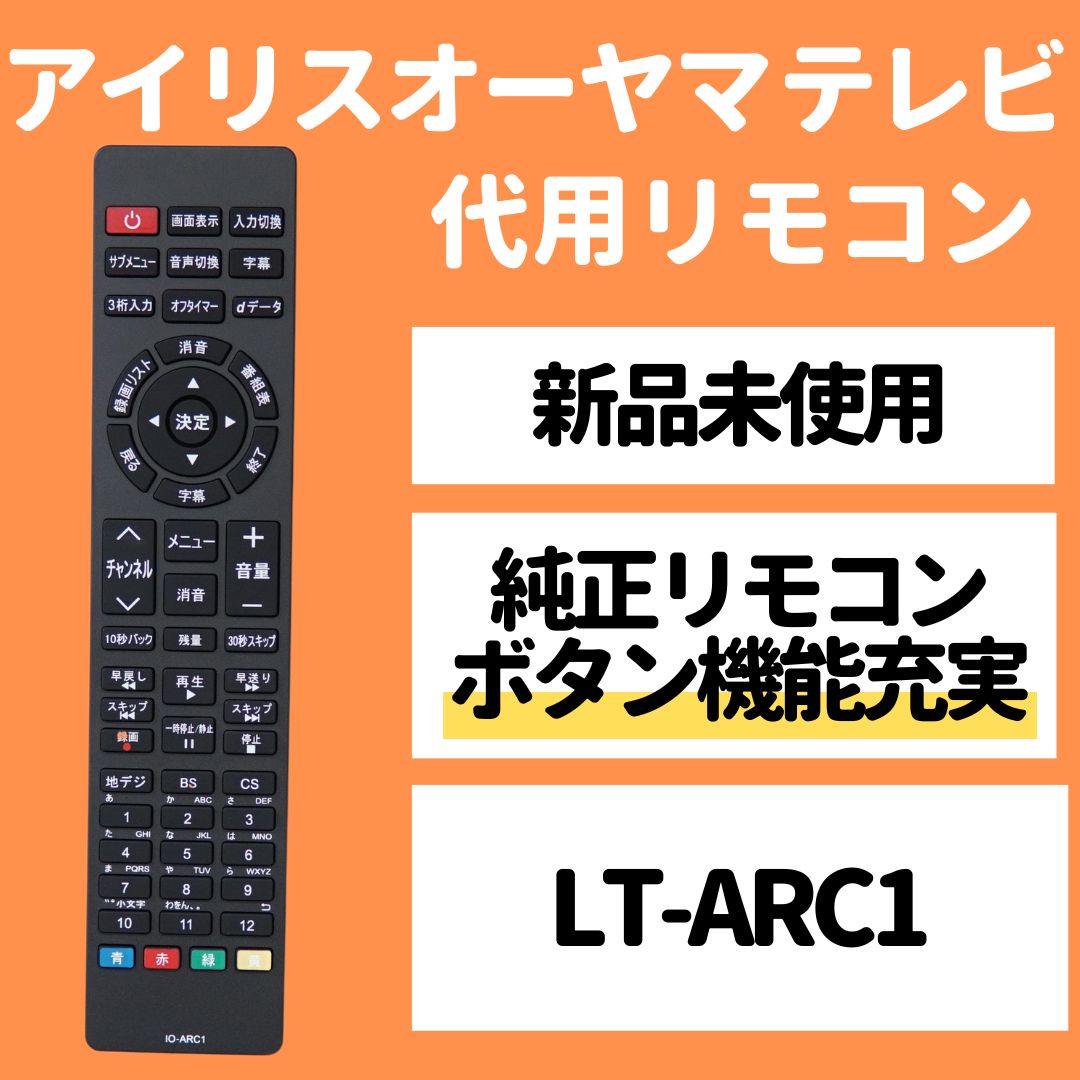 アイリスオーヤマ テレビ リモコン LT-ARC1 LT-43A420 T-43A620 LT