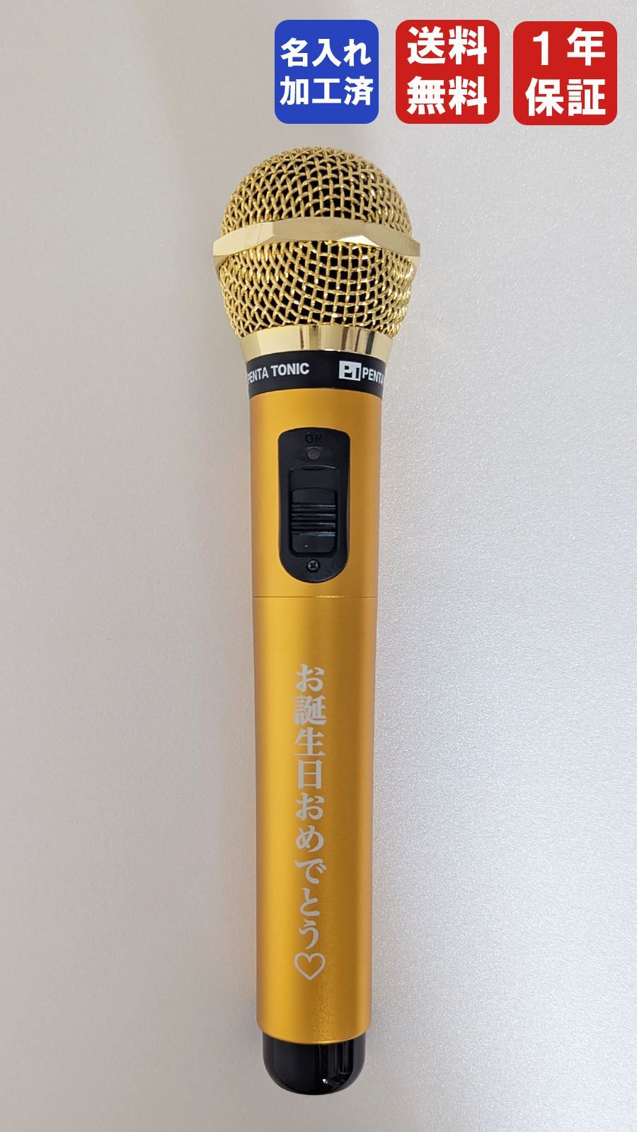 レーザー加工 名入れ加工 カラオケマイク マイマイク ワイヤレスマイク ペンタトニック GTM-150 ゴールド 誕生日 プレゼント 塗装 品