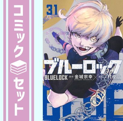 【セット】ブルーロック　コミック　1-31巻セット  金城 宗幸